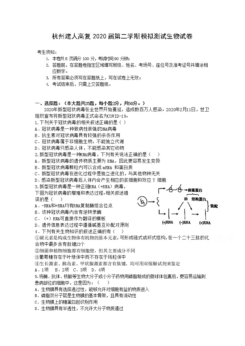 浙江省杭州建人高复2020届高三下学期4月模拟测试  生物01