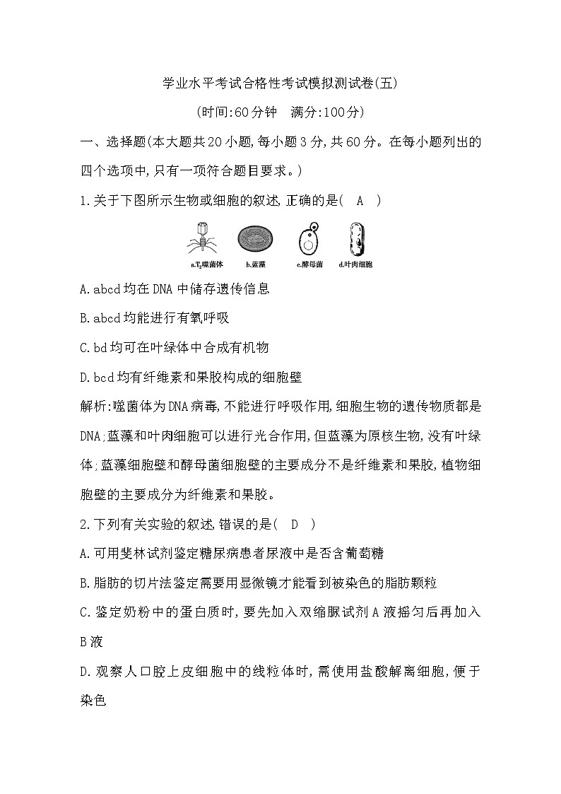 广东2020年普通高中学业水平考试生物合格性考试模拟试卷（五）01