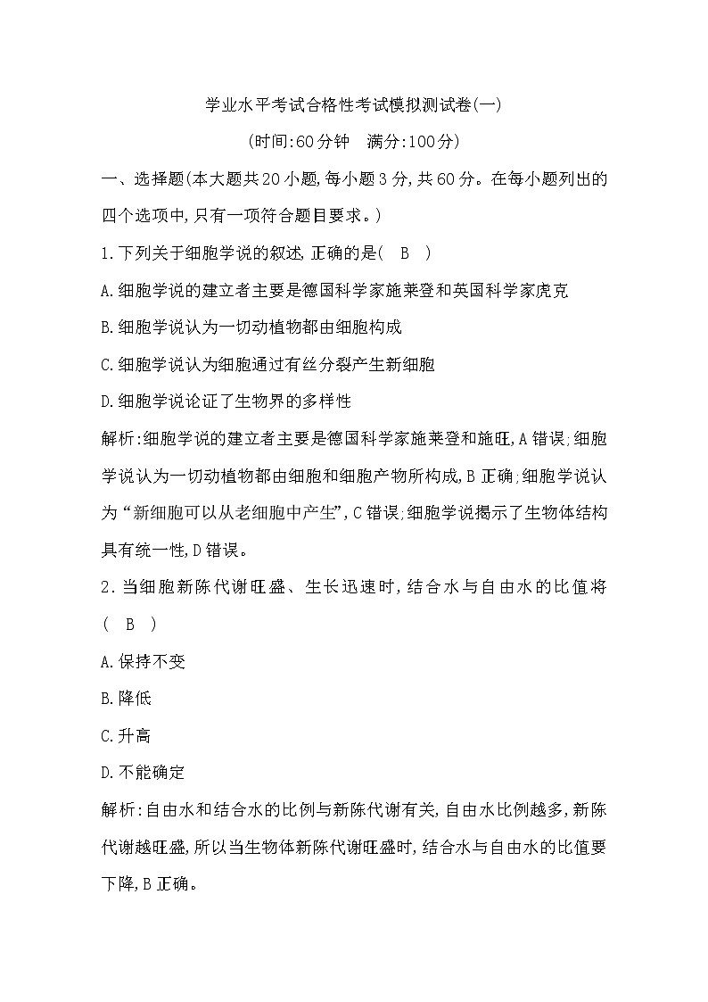 广东2020年普通高中学业水平考试生物合格性考试模拟试卷（一）01