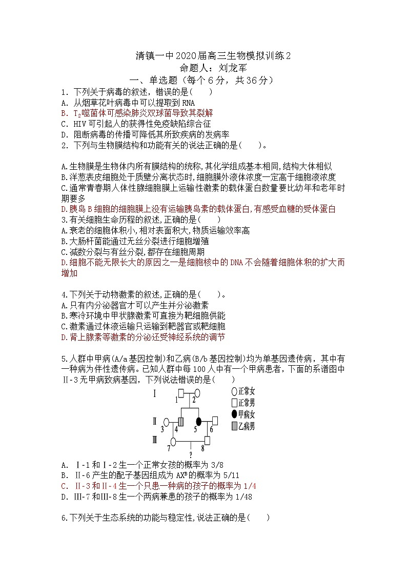 贵州省贵阳清镇一中2020届高三生物模拟训练2第1页