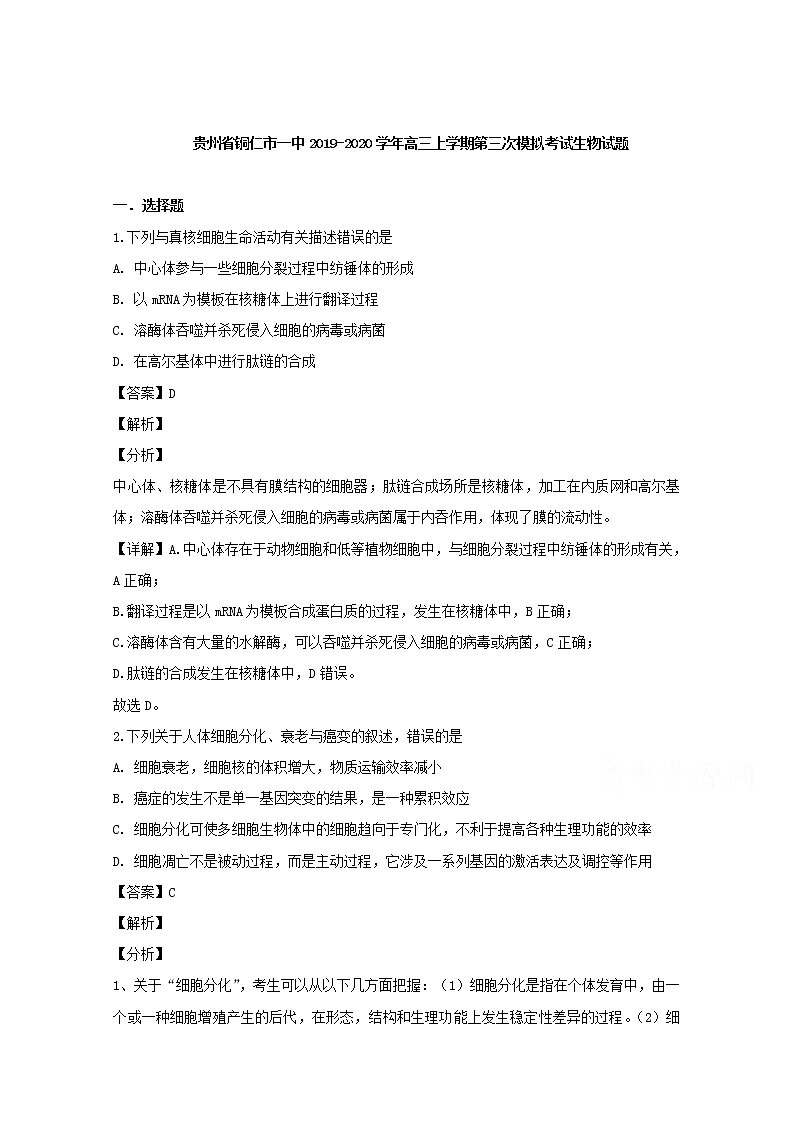 贵州省铜仁市一中2020届高三上学期第三次模拟考试生物试题01