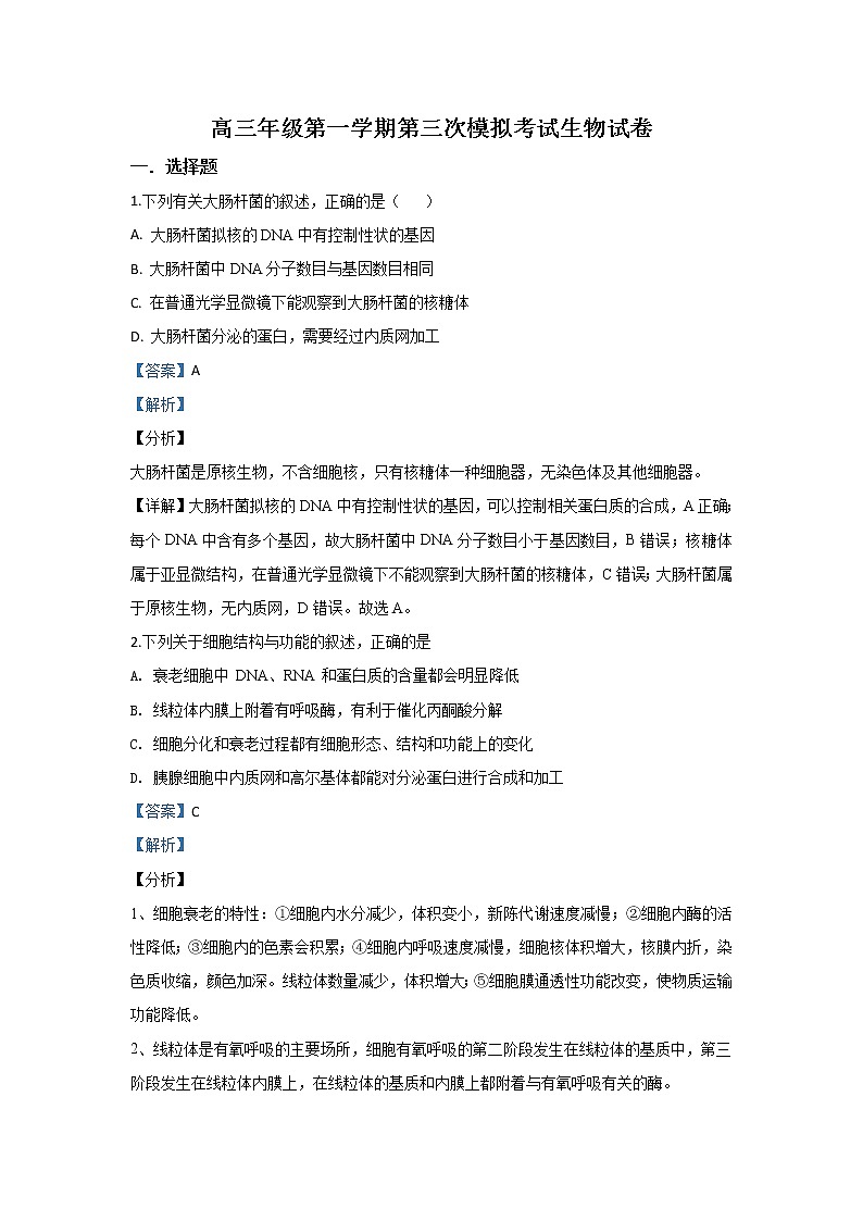 河北省承德市一中2020届高三上学期第三次模拟考试生物试题第1页