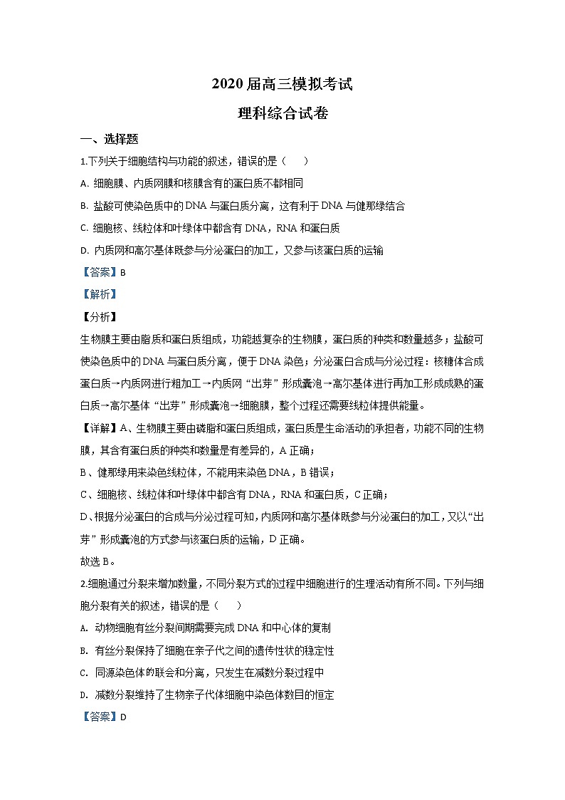 河北省邯郸市2020届高三下学期第一次模拟考试生物试题第1页