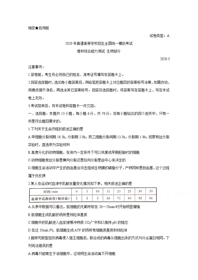 河北省张家口市2020届高三5月普通高等学校招生全国统一模拟考试 生物01