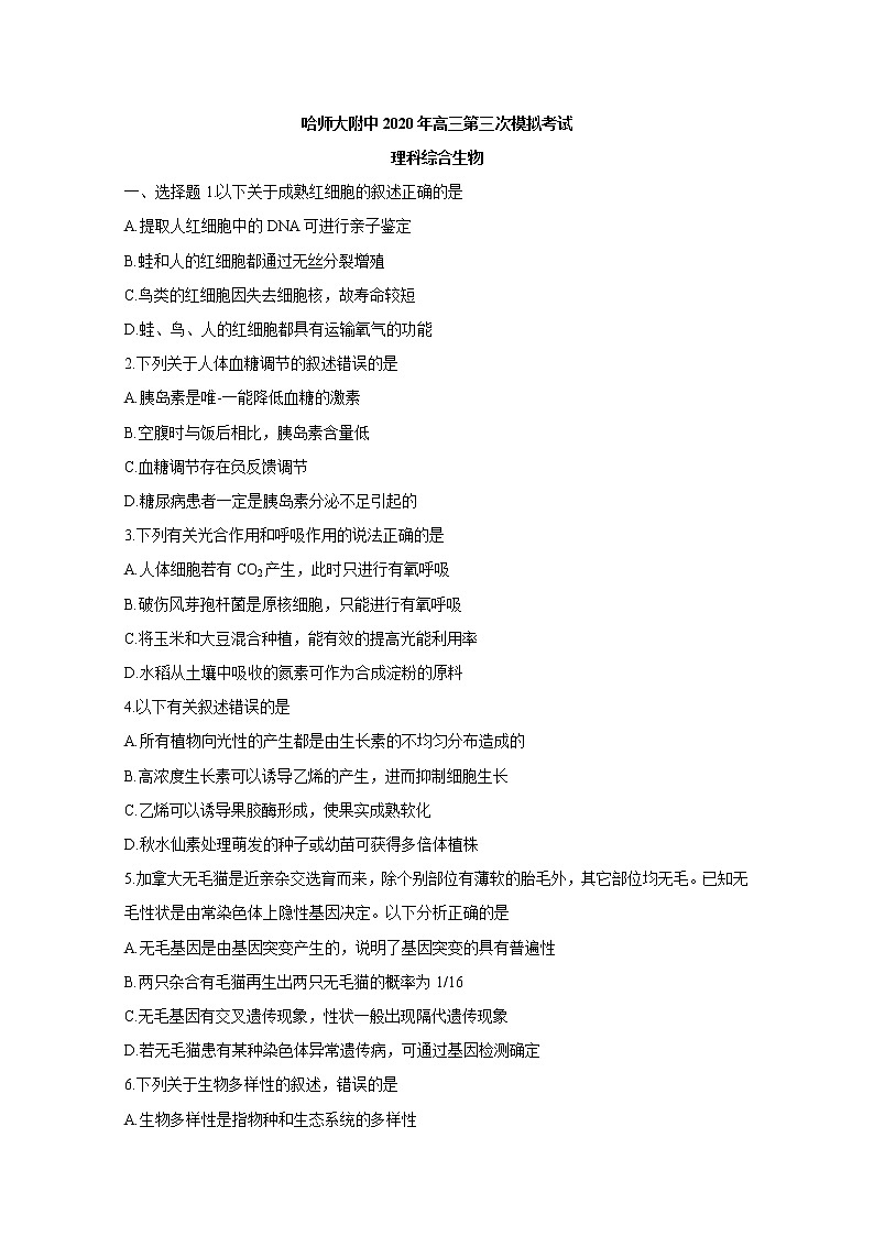 黑龙江省哈师大附中2020届高三下学期第三次模拟考试理综生物试题01