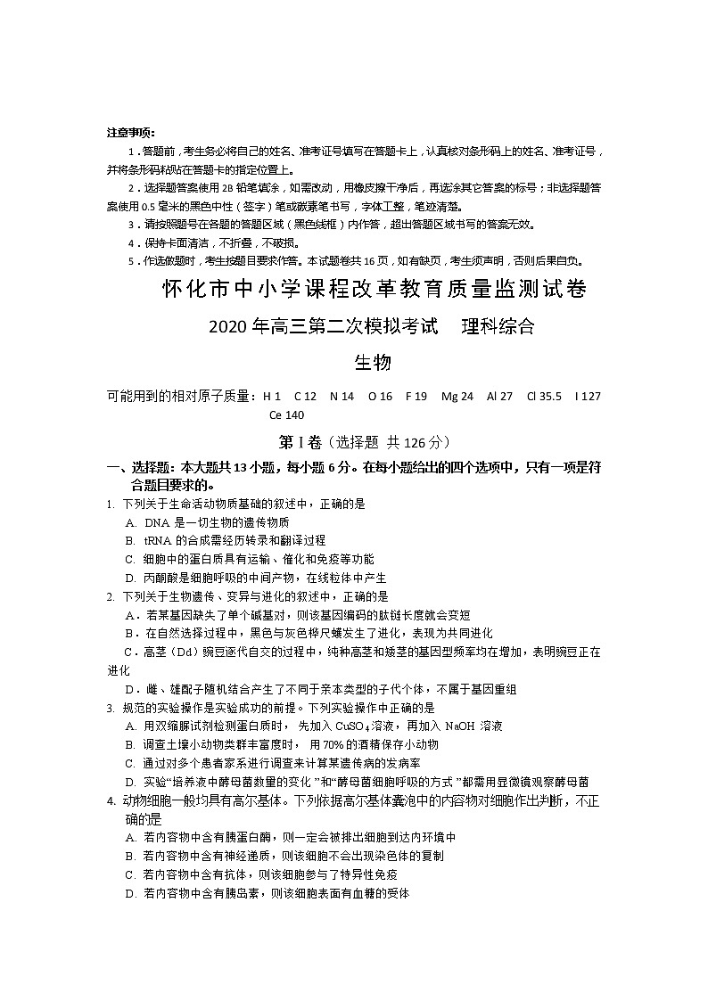 湖南省怀化市2020届高三模拟考试理综生物试题第1页