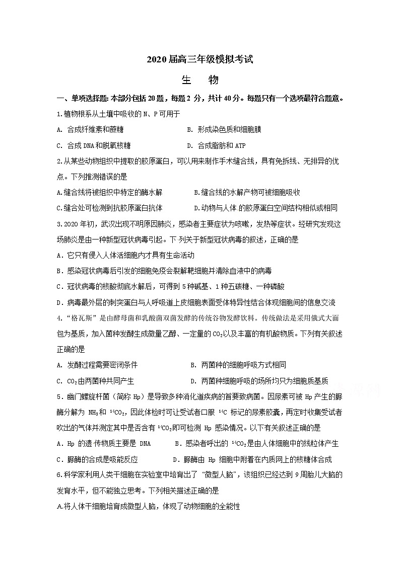 江苏省海安高级中学2020届高三模拟考试生物试题01