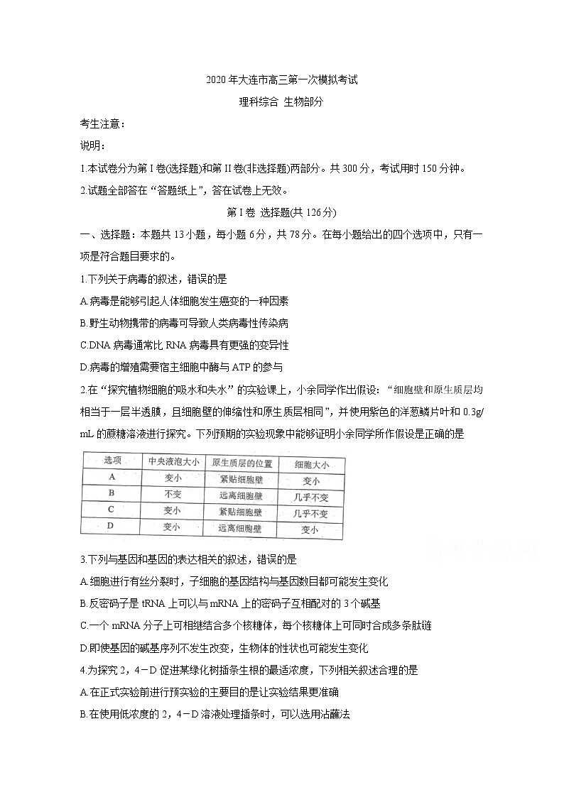 辽宁省大连市2020届高三下学期第一次模拟考试 生物第1页
