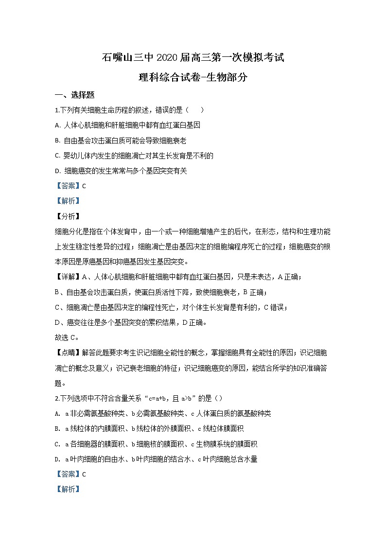 宁夏回族自治区石嘴山市三中2020届高三第一次模拟考试生物试题01