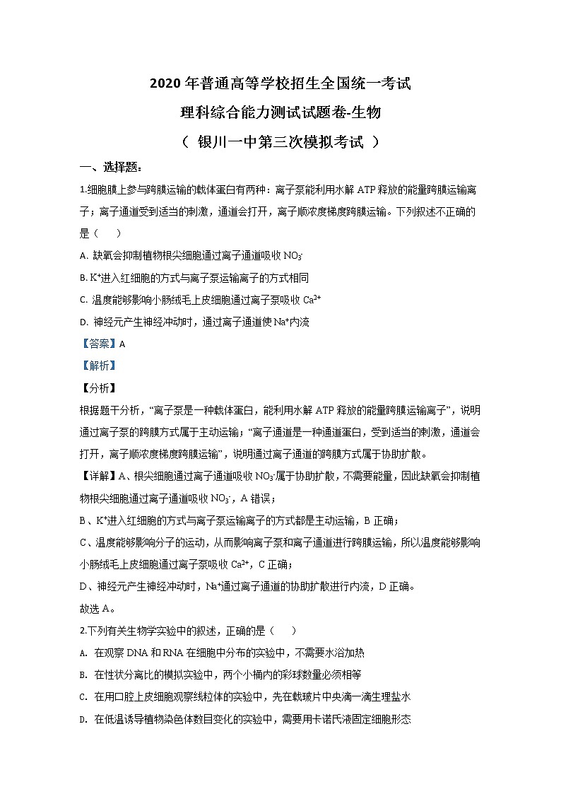 宁夏回族自治区银川一中2020届高三第三次模拟生物试题01