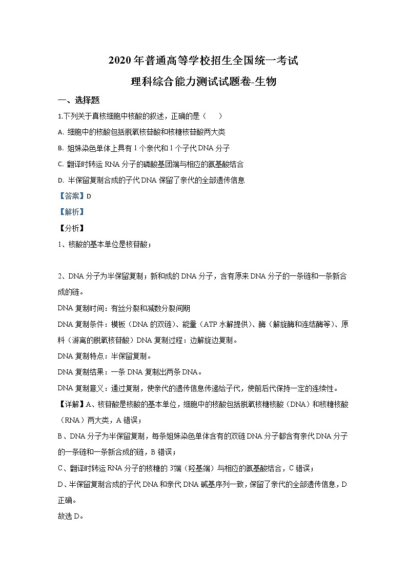 宁夏回族自治区银川一中2020届高三模拟考试生物试题01