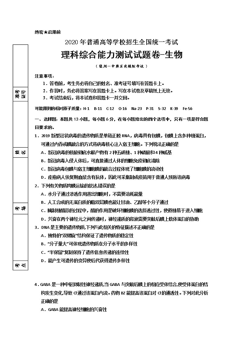 宁夏回族自治区银川一中2020届高三下学期第五次模拟考试理综-生物试题01