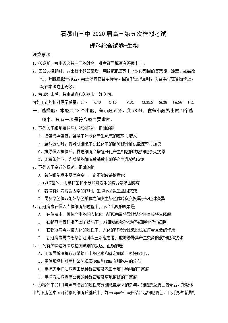 宁夏石嘴山市第三中学2020届高三高考第五次模拟考试理综-生物试题01
