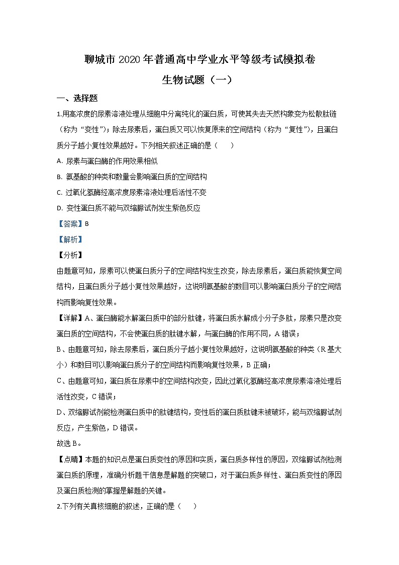 山东省聊城市2020届高三模拟（一）生物试题01