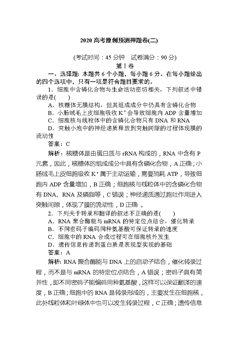 2020高考生物冲刺600分分层专题特训卷：2020高考预测押题卷（二）第1页