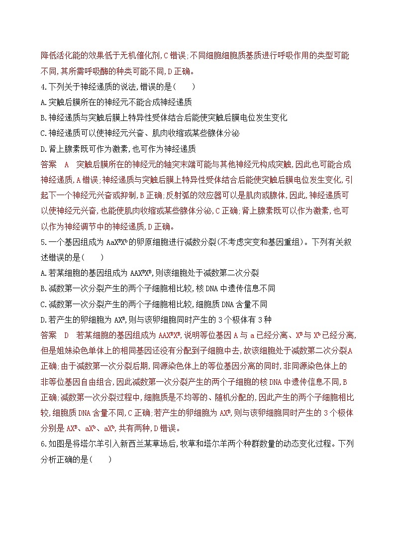 2020高考生物新素养大二轮课标专用精练：仿真模拟练（1）第2页