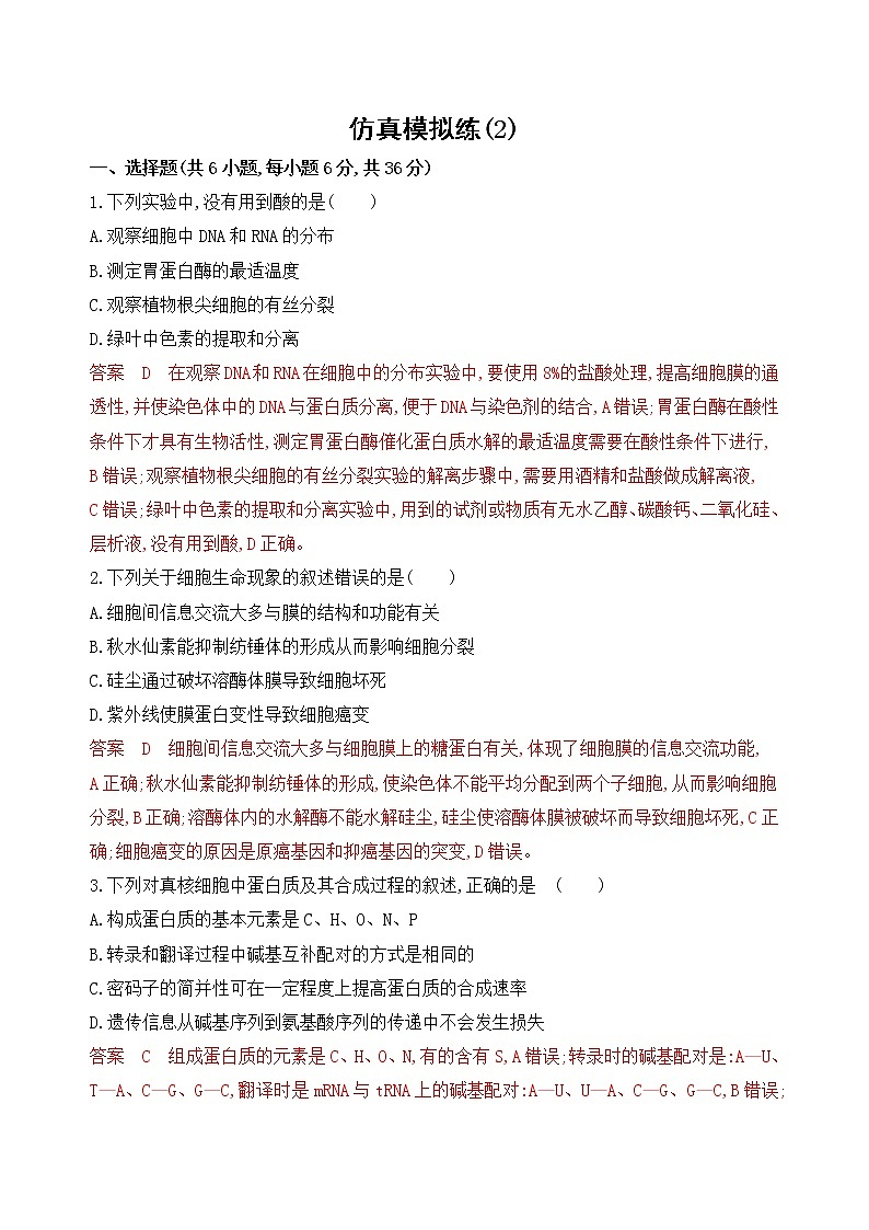 2020高考生物新素养大二轮课标专用精练：仿真模拟练（2）第1页