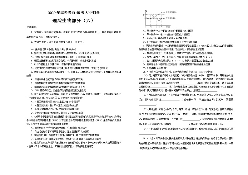 2020年高考考前45天大冲刺卷 理综生物部分六01