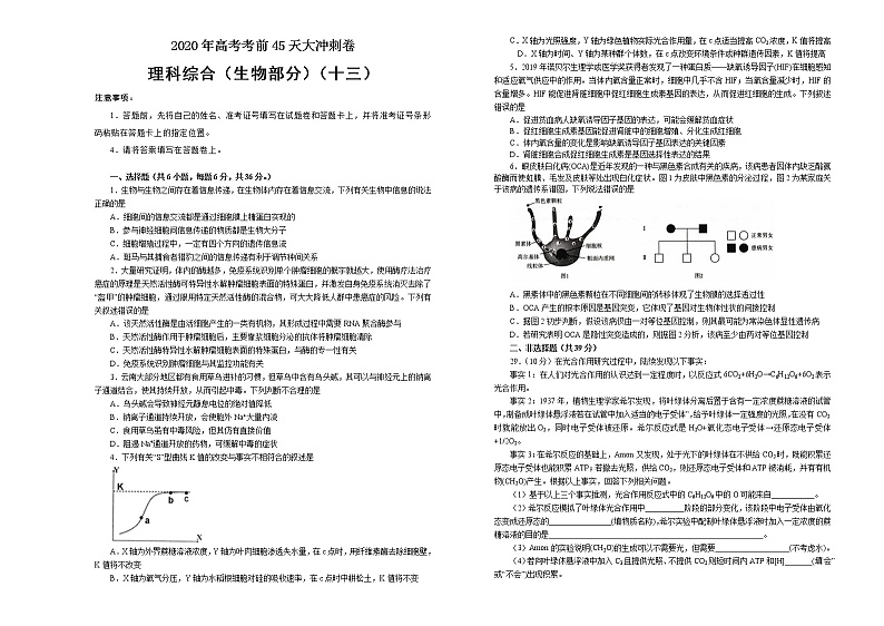 2020年高考考前45天大冲刺卷 理综生物部分十三01