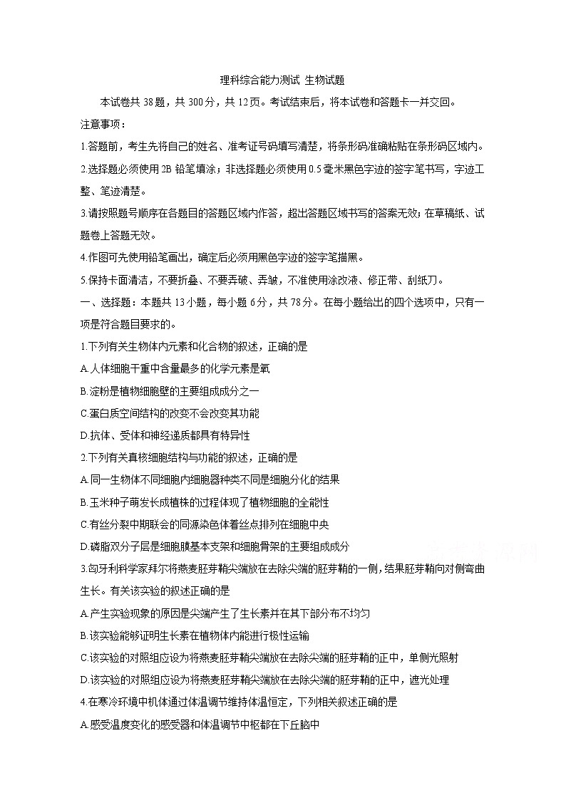 2020年普通高等学校招生全国统一考试内参模拟测卷（一）（全国3卷） 生物01