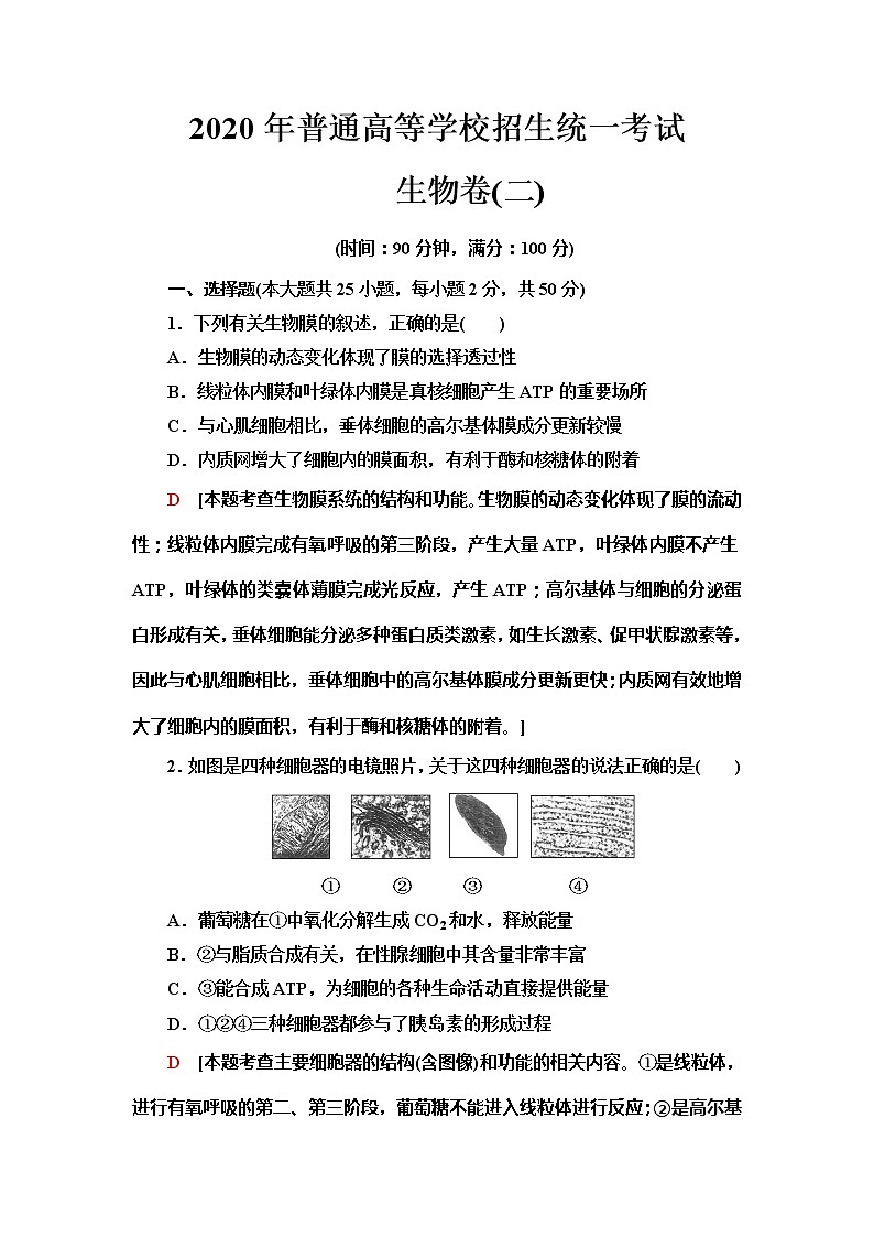 2020年普通高等学校招生统一考试生物模拟卷201