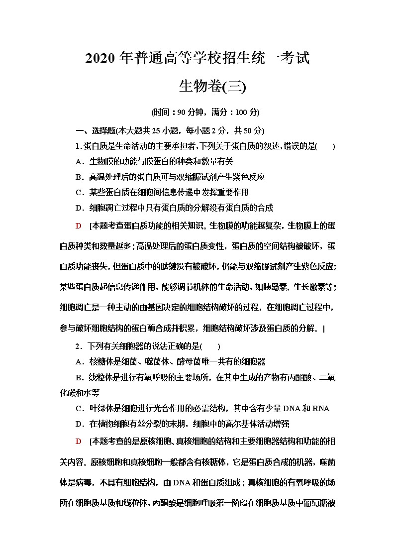 2020年普通高等学校招生统一考试生物模拟卷301