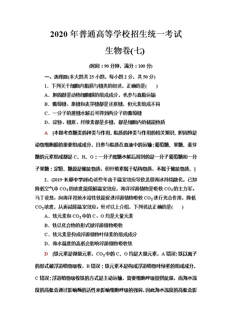 2020年普通高等学校招生统一考试生物模拟卷7第1页