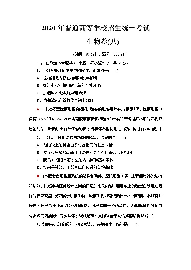 2020年普通高等学校招生统一考试生物模拟卷8第1页