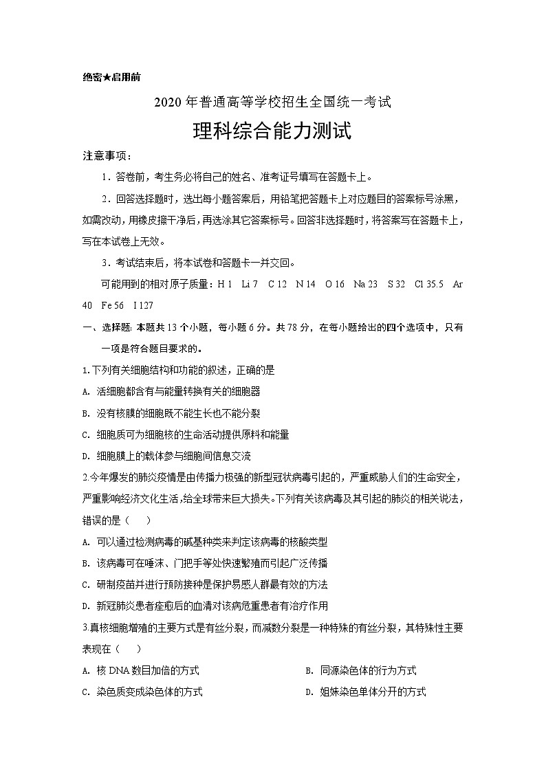 2020全国卷Ⅲ高考压轴卷 生物01