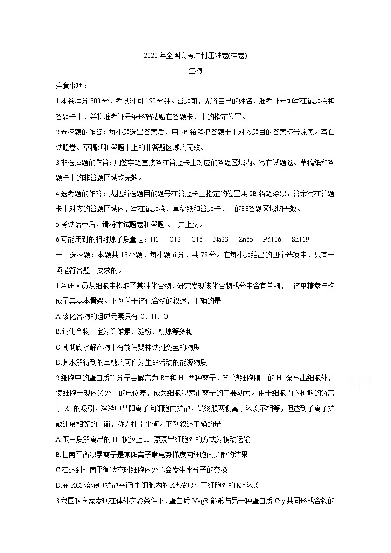 2020年全国高考冲刺压轴卷 生物01