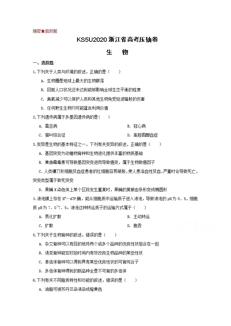 2020浙江省高考压轴卷  生物01