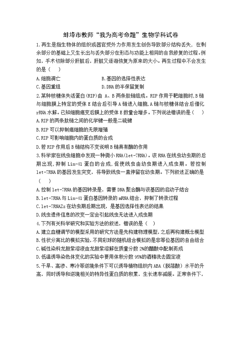 安徽省蚌埠市教师2020届高三仿真模拟生物试题（蚌埠二中5）01
