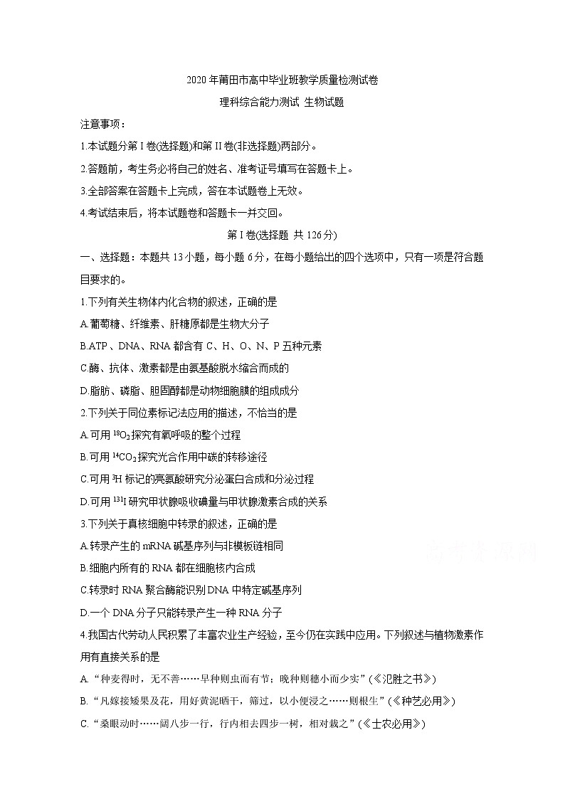 福建省莆田市2020届高三下学期3月模拟考试 生物第1页