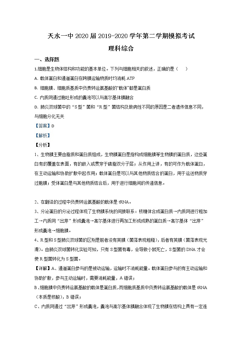 甘肃省天水市一中2020届高三模拟生物试题01
