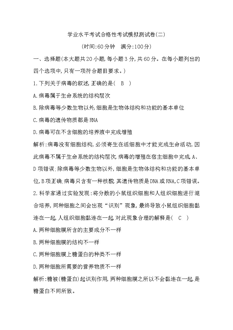 广东2020年普通高中学业水平考试生物合格性考试模拟试卷（二）01