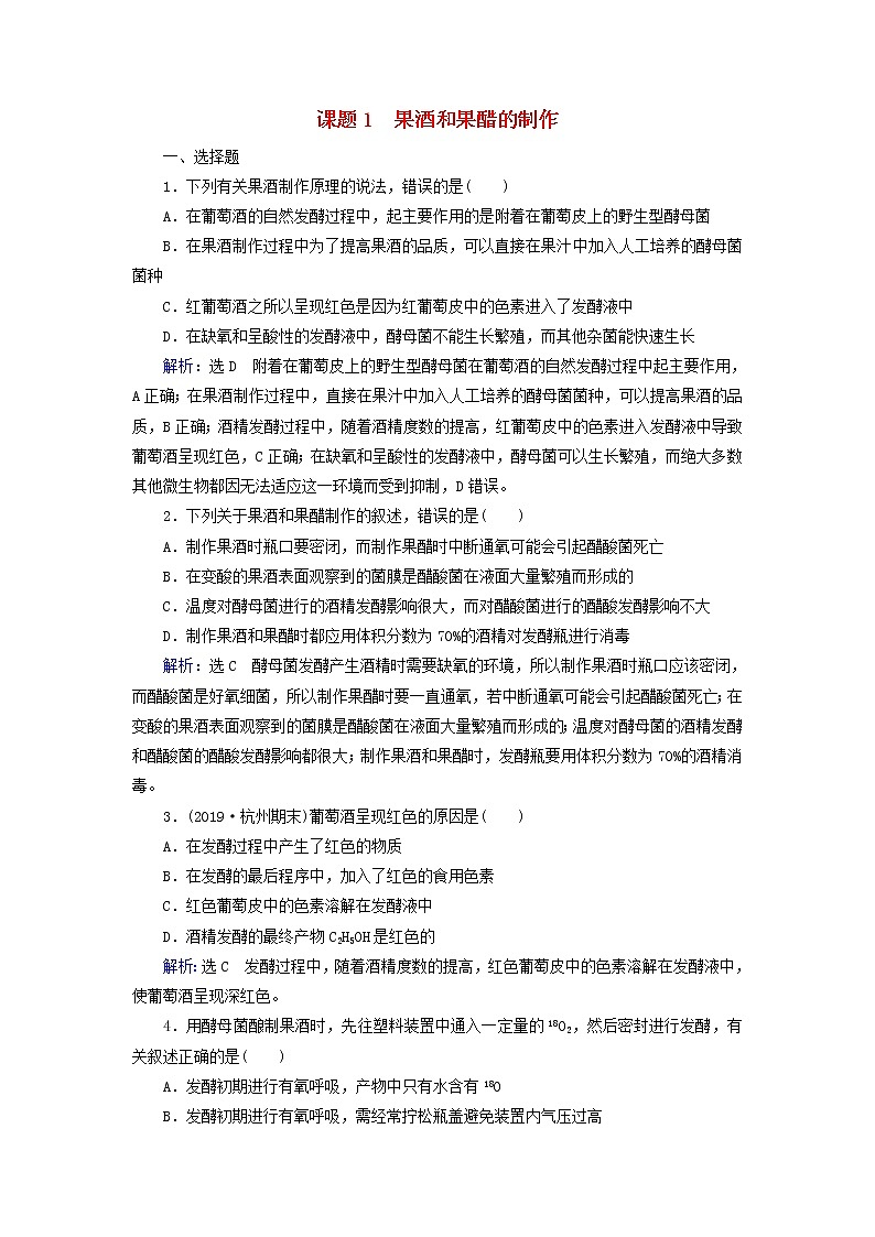 2019_2020学年高中生物专题1传统发酵技术的应用课题1果酒和果醋的制作精练（含解析）新人教版选修1第1页