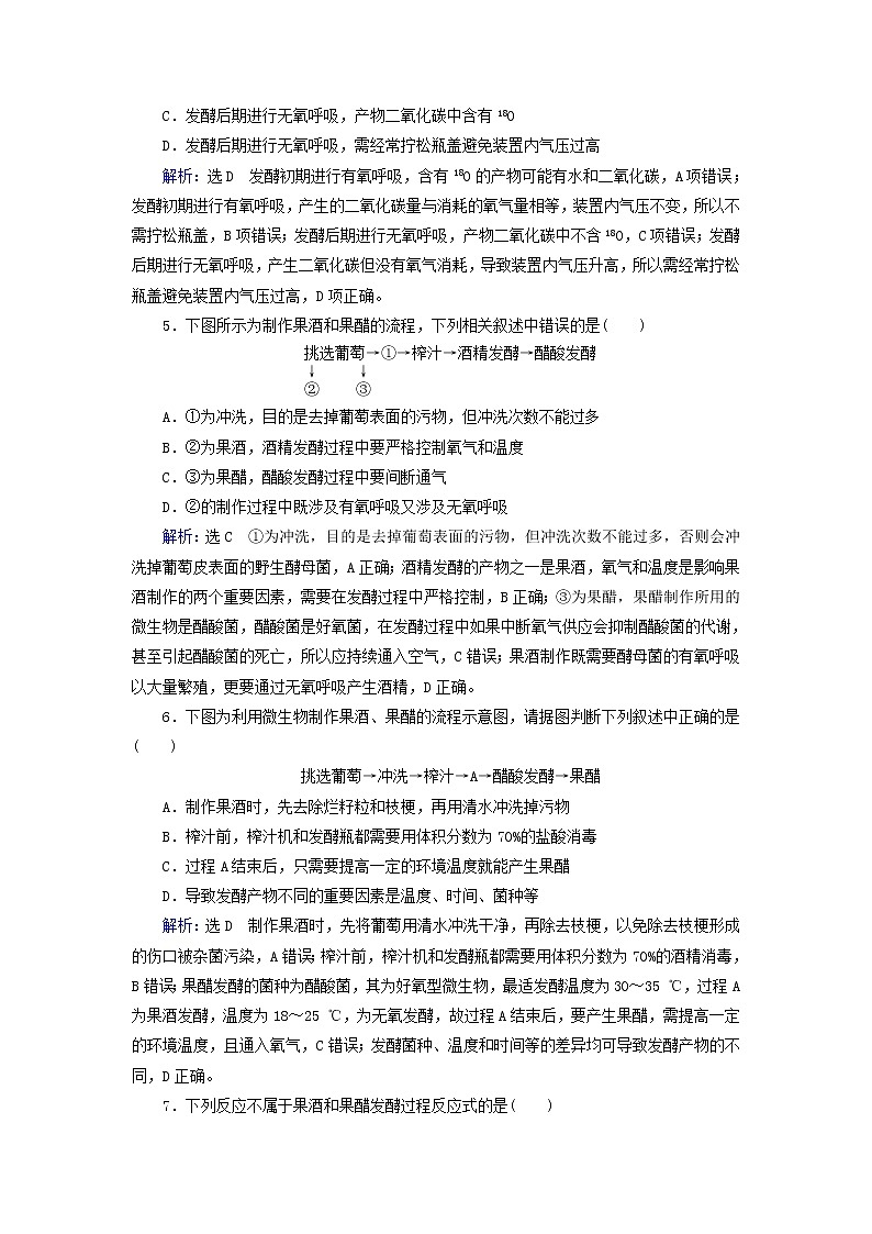 2019_2020学年高中生物专题1传统发酵技术的应用课题1果酒和果醋的制作精练（含解析）新人教版选修1第2页