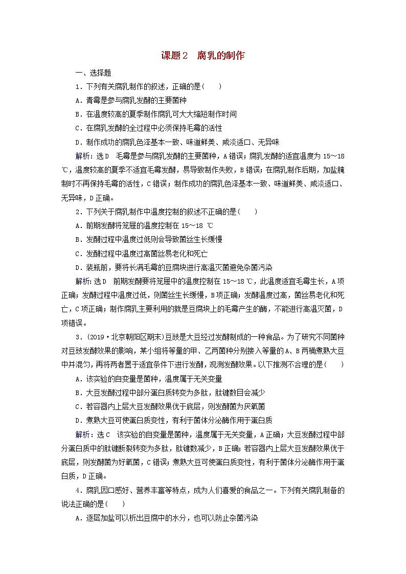 2019_2020学年高中生物专题1传统发酵技术的应用课题2腐乳的制作精练（含解析）新人教版选修101