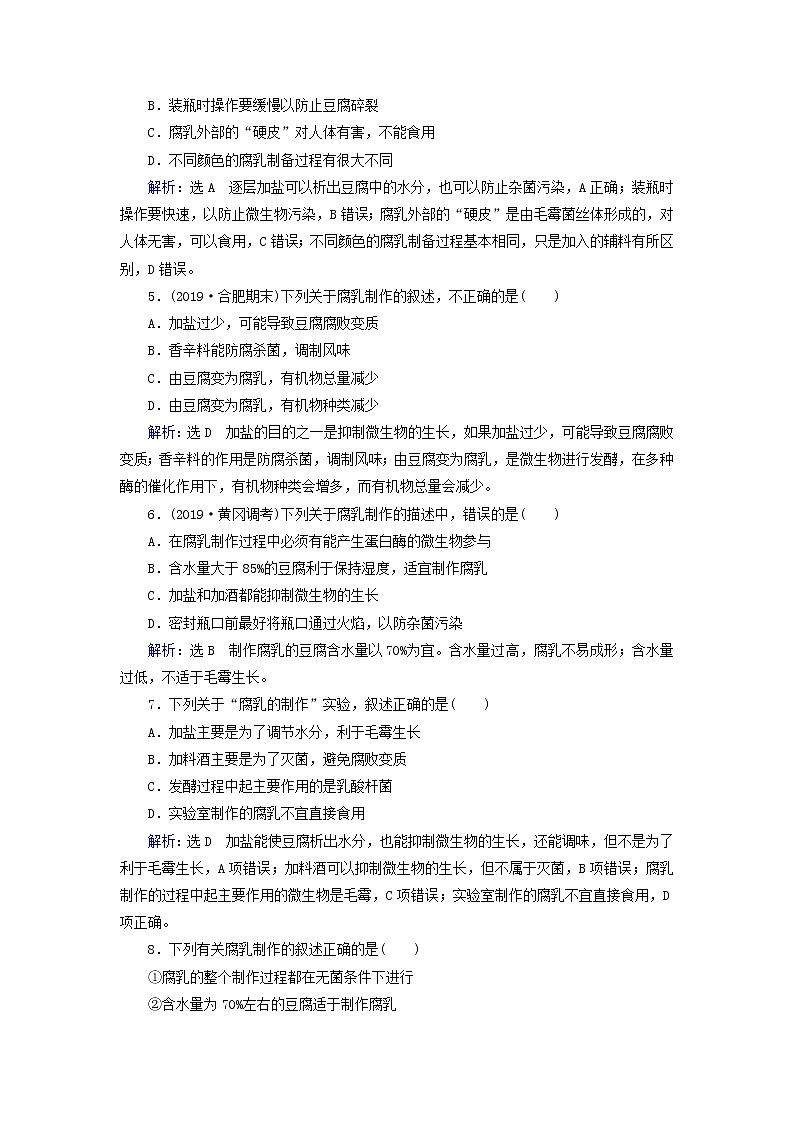 2019_2020学年高中生物专题1传统发酵技术的应用课题2腐乳的制作精练（含解析）新人教版选修102