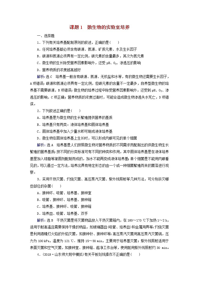 2019_2020学年高中生物专题2微生物的培养与应用课题1微生物的实验室培养精练（含解析）新人教版选修1第1页