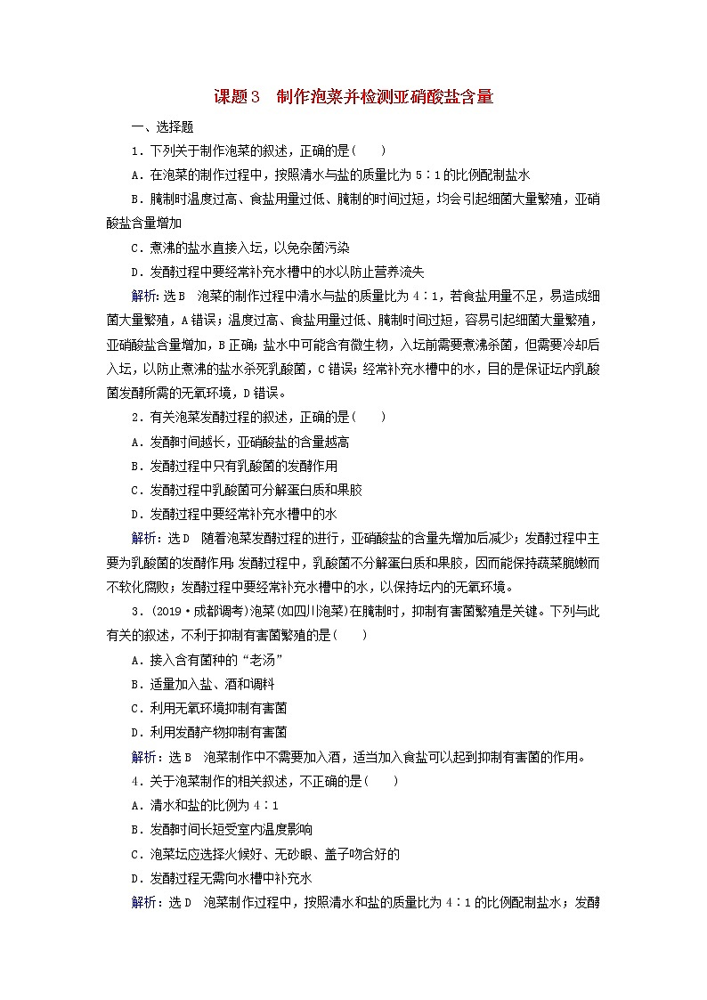 2019_2020学年高中生物专题1传统发酵技术的应用课题3制作泡菜并检测亚硝酸盐含量精练（含解析）新人教版选修1第1页