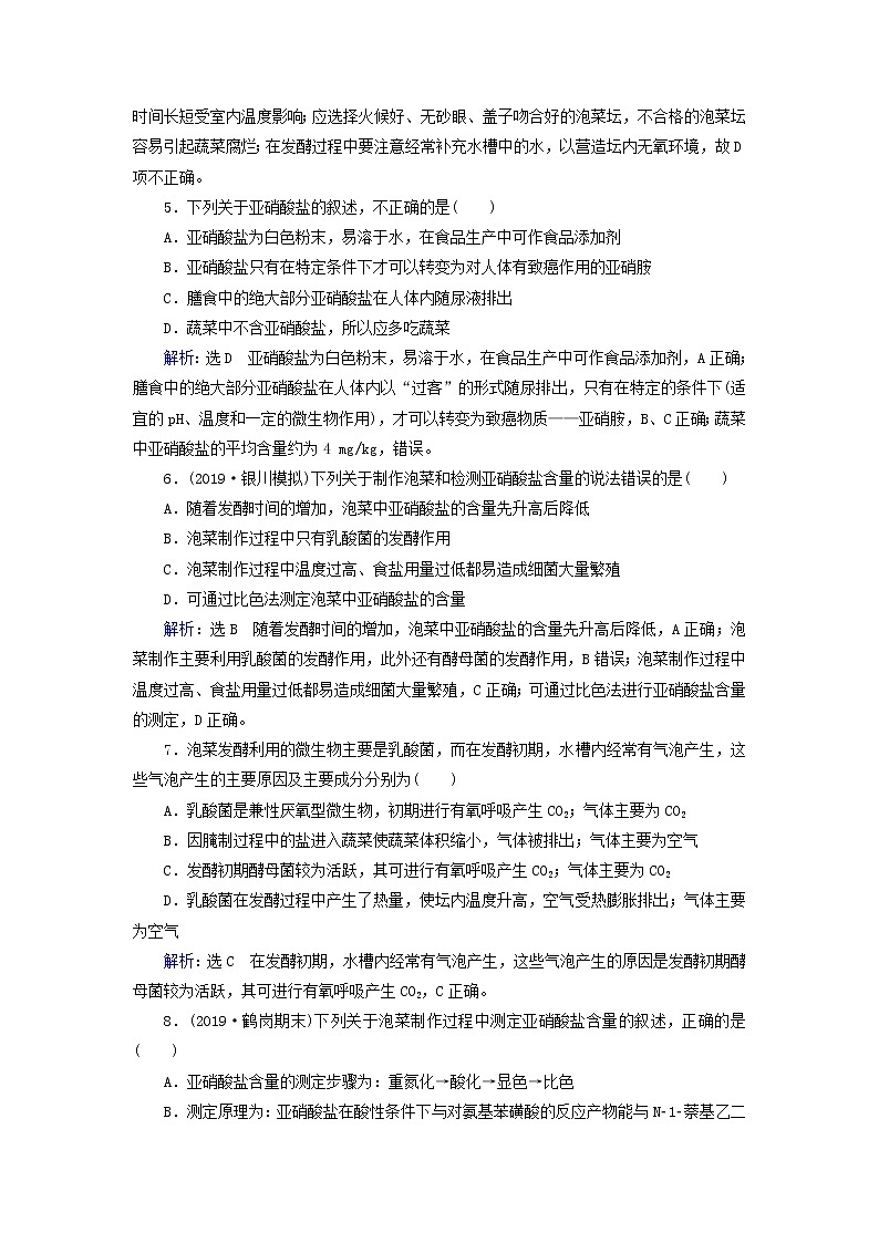 2019_2020学年高中生物专题1传统发酵技术的应用课题3制作泡菜并检测亚硝酸盐含量精练（含解析）新人教版选修1第2页