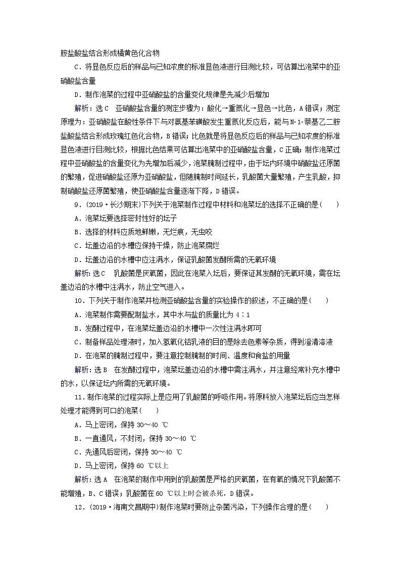 2019_2020学年高中生物专题1传统发酵技术的应用课题3制作泡菜并检测亚硝酸盐含量精练（含解析）新人教版选修1第3页
