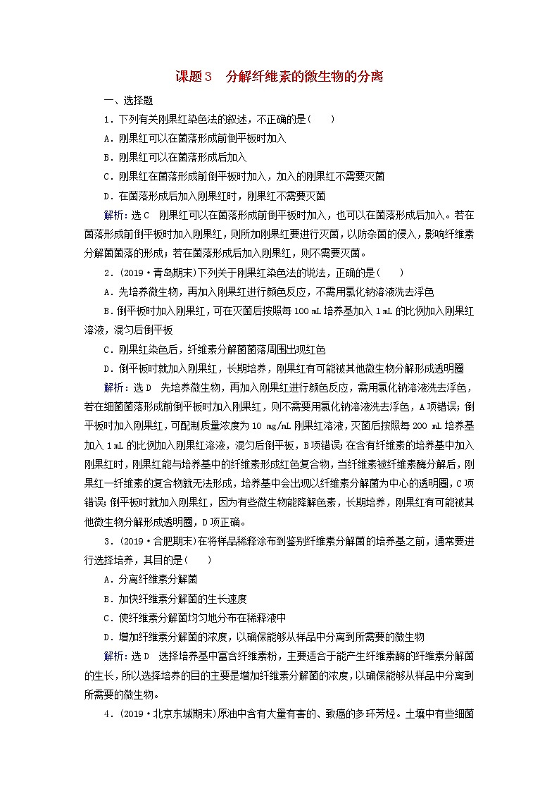 2019_2020学年高中生物专题2微生物的培养与应用课题3分解纤维素的微生物的分离精练（含解析）新人教版选修1第1页