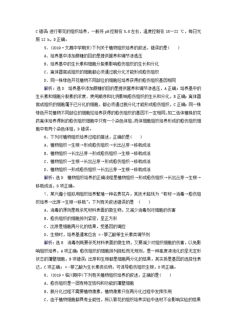 2019_2020学年高中生物专题3植物的组织培养技术课题1菊花的组织培养精练（含解析）新人教版选修102