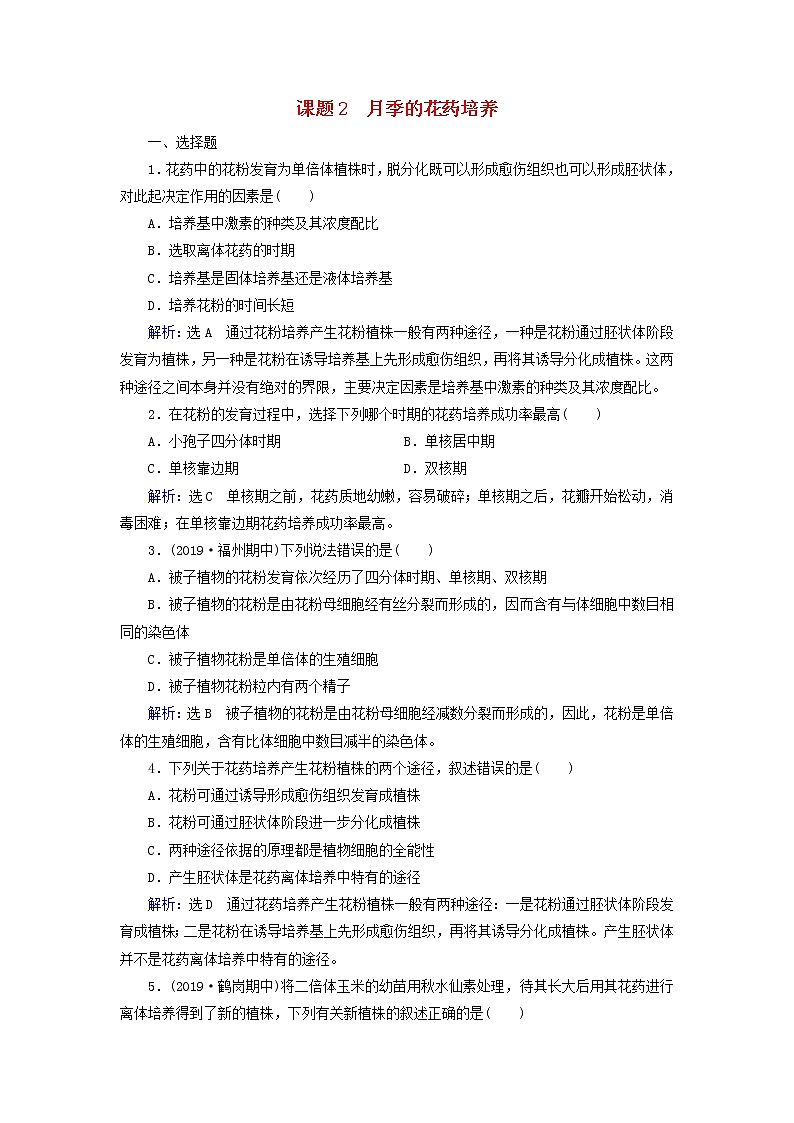 2019_2020学年高中生物专题3植物的组织培养技术课题2月季的花药培养精练（含解析）新人教版选修101