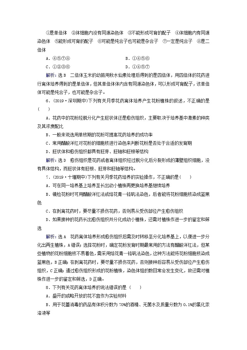 2019_2020学年高中生物专题3植物的组织培养技术课题2月季的花药培养精练（含解析）新人教版选修102