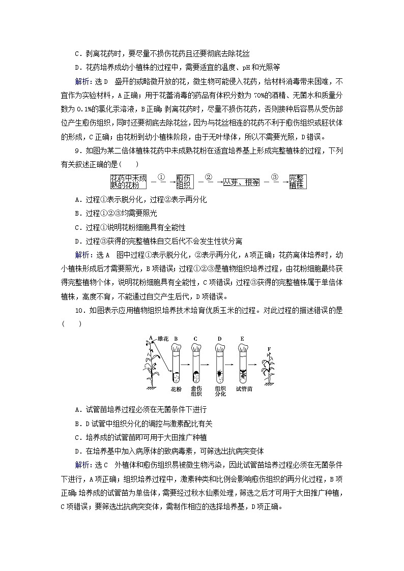2019_2020学年高中生物专题3植物的组织培养技术课题2月季的花药培养精练（含解析）新人教版选修103