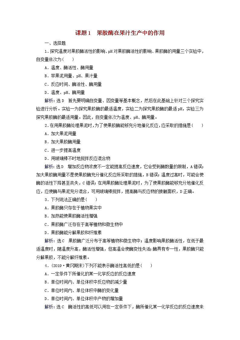 2019_2020学年高中生物专题4酶的研究与应用课题1果胶酶在果汁生产中的作用精练（含解析）新人教版选修1第1页