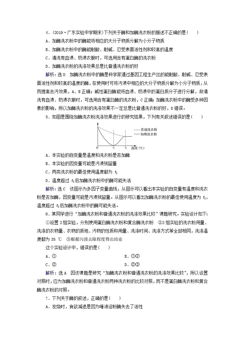 2019_2020学年高中生物专题4酶的研究与应用课题2探讨加酶洗衣粉的洗涤效果精练（含解析）新人教版选修1第2页